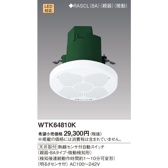 Panasonic [法人限定] WTK64810K パナソニック 天井取付 熱線センサ付 