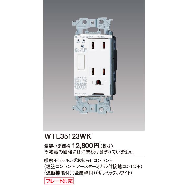 Panasonic [法人限定] WTL35123WK セラミックホワイト