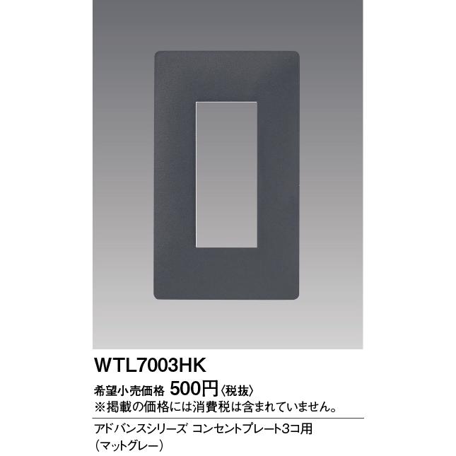 Panasonic（パナソニック） [法人限定] WTL7003HK マットグレー