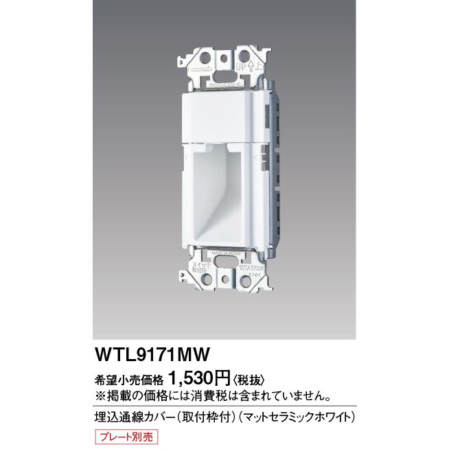 Panasonic（パナソニック） [法人限定] WTL9171MW マットセラミック