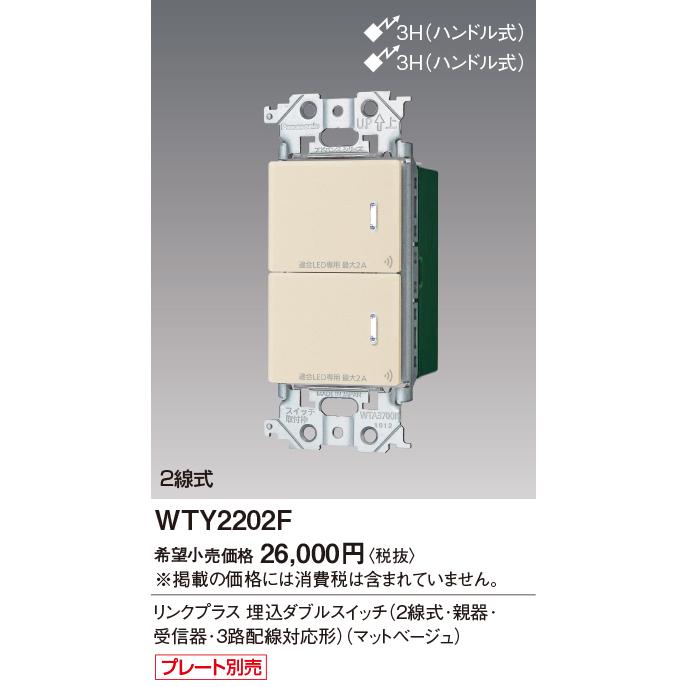 法人限定] WTY2202F マットベージュ パナソニック アドバンスシリーズ 