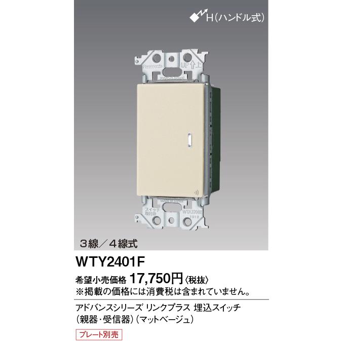 Panasonic（パナソニック） [法人限定] WTY2401F マットベージュ 