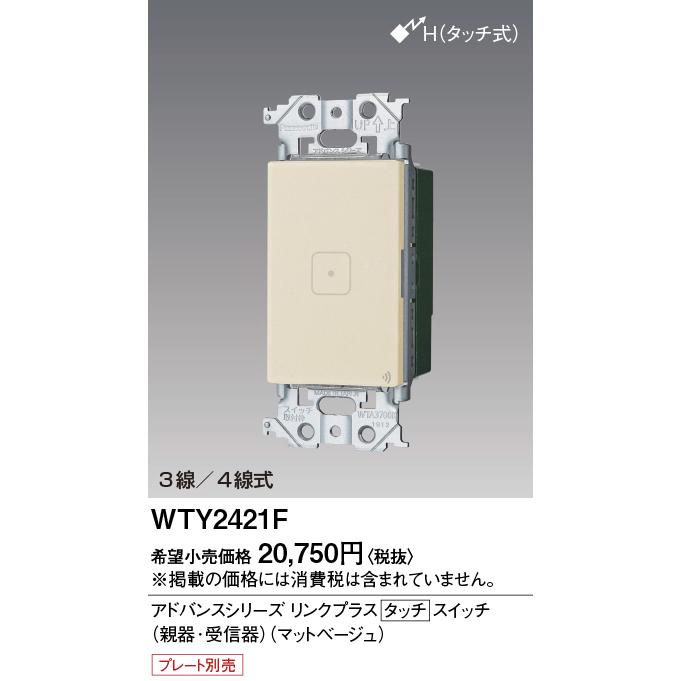 Panasonic（パナソニック） [法人限定] WTY2421F マットベージュ