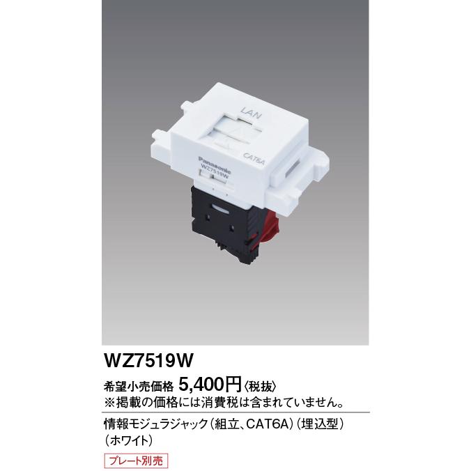 情報モジュラジャック【WZ7519W】7個 Panasonic（パナソニック） LAN用配線器具 情報モジュラジャック 埋