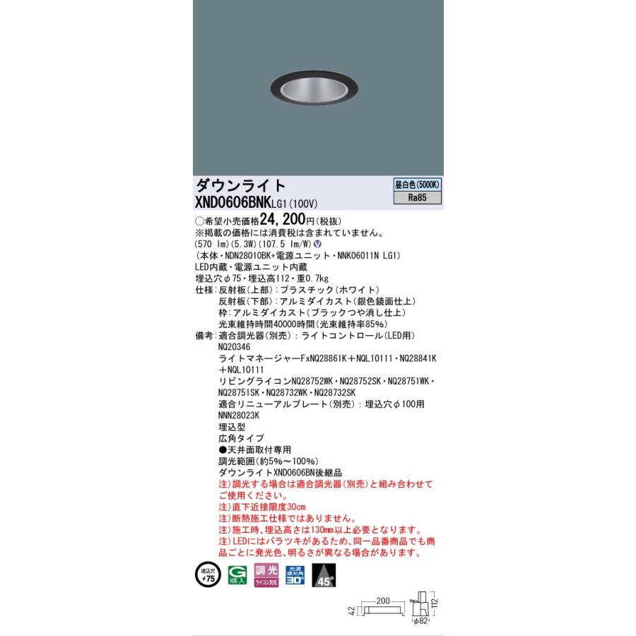 Panasonic - [法人押さえる] XND0606BNK LG1 パナソニック 上昇限度埋込型 LED 昼白いこと 打ち倒す点火装置 光束角45度 広角 調光 ライコン別売 φ75 [ XND0606BNKLG1 ]