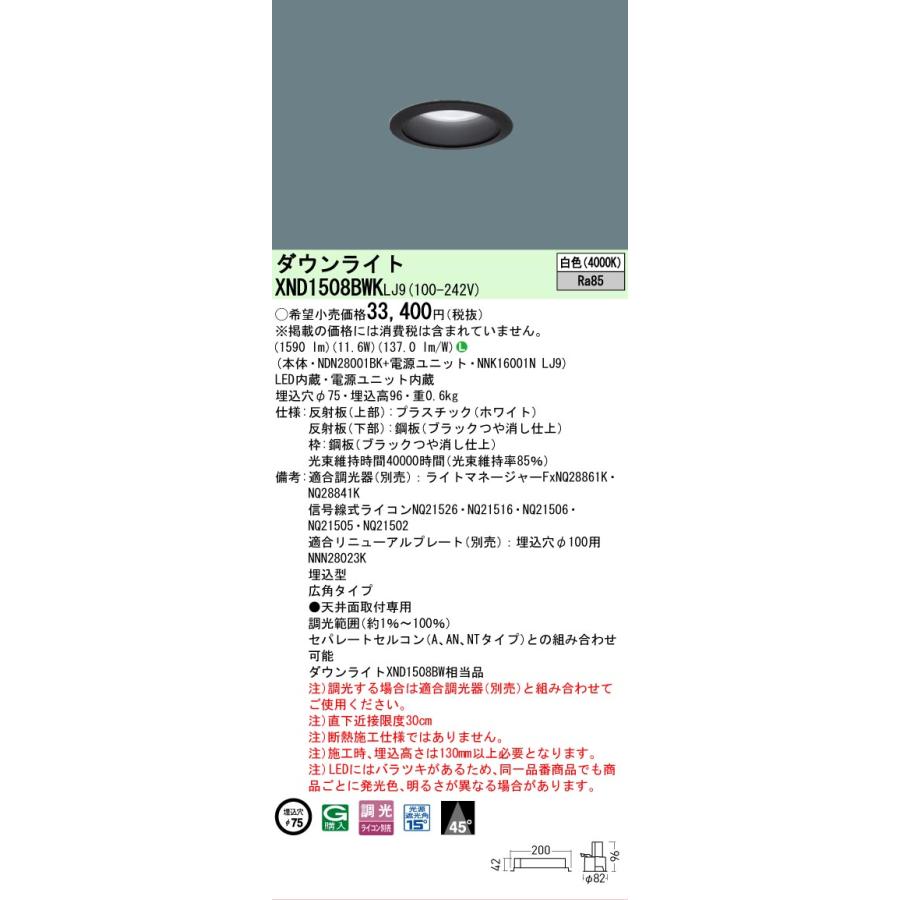 ○[法人限定] XND1508BWK LJ9 パナソニック 天井埋込型 LED 白色 ダウンライト ビーム角45度 広角 調光 ライコン別売 φ75 [ XND1508BWKLJ9 ]_1