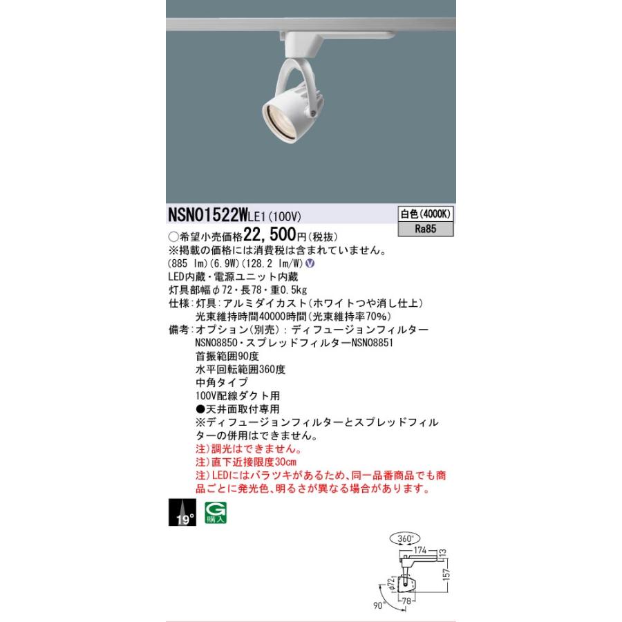 [法人限定] NSN01522W LE1 パナソニック 配線ダクト取付型 LED 白色 スポットライト J12V50形 35W 器具相当 ビーム角19度 中角 [ NSN01522WLE1 ]の画像