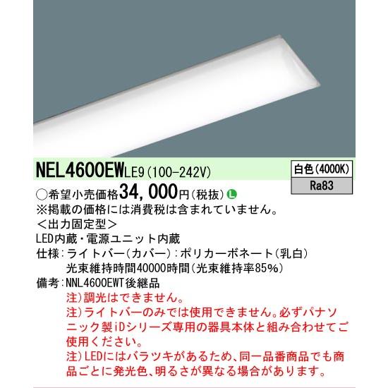 ▲納期未定[法人限定] NEL4600EW LE9 パナソニック ライトバーのみ【器具別売】 iDシリーズ 非調光 [ NEL4600EWLE9 ]_1