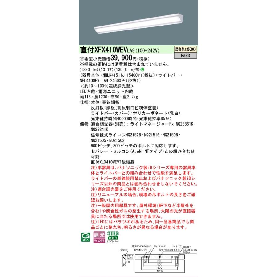 ▲納期未定[法人限定] XFX410WEV LA9 パナソニック ※受注品 iDシリーズ 直付 LEDベースライト 一般 2000lm 温白色 調光 [ XFX410WEVLA9 ]の画像