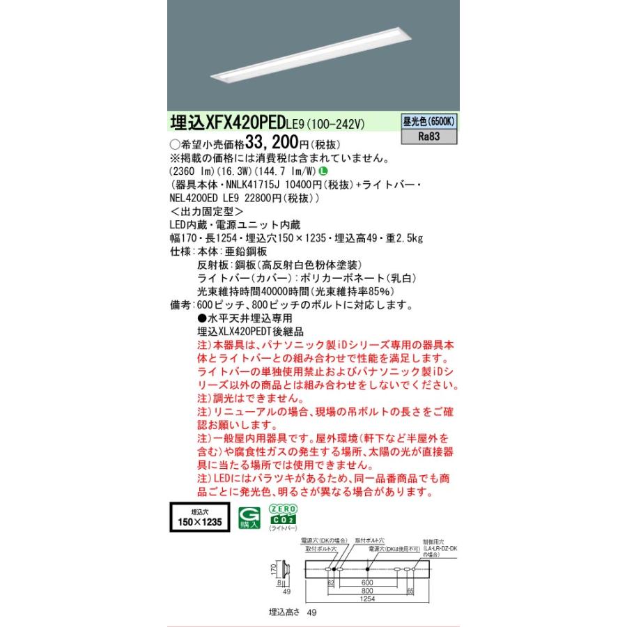 ▲納期未定[法人限定] XFX420PED LE9 パナソニック iDシリーズ 埋込 LEDベースライト 一般 2500lm 昼光色 非調光 [ XFX420PEDLE9 ]の画像