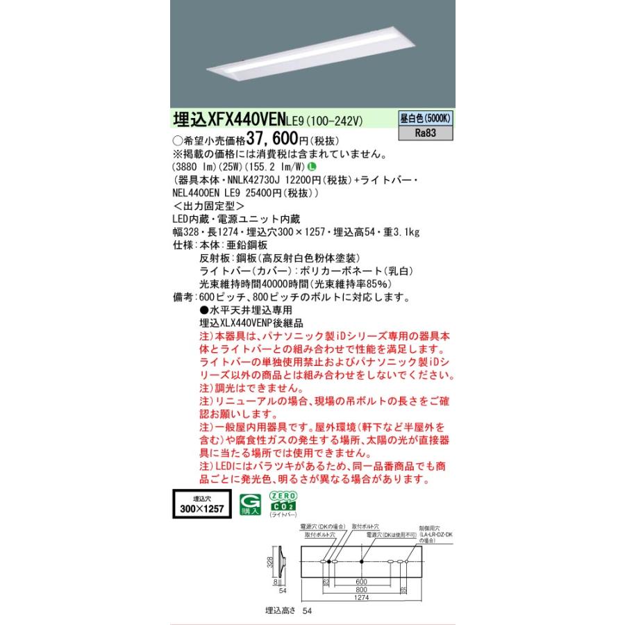 ▲納期未定[法人限定] XFX440VEN LE9 パナソニック iDシリーズ 埋込 LEDベースライト 一般 4000lm 昼白色 非調光 [ XFX440VENLE9 ]の画像