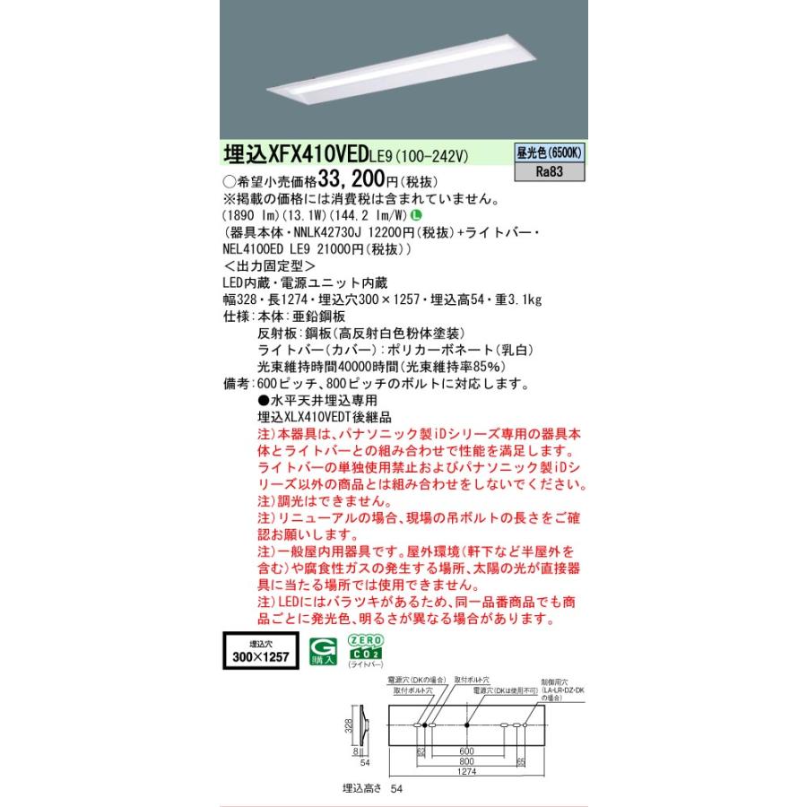 ▲納期未定[法人限定] XFX410VED LE9 パナソニック iDシリーズ 埋込 LEDベースライト 一般 2000lm 昼光色 非調光 [ XFX410VEDLE9 ]の画像