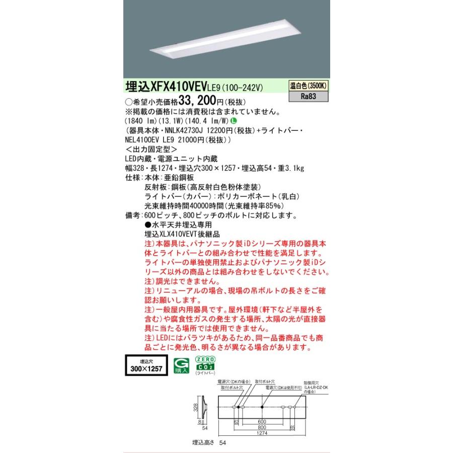 ▲納期未定[法人限定] XFX410VEV LE9 パナソニック iDシリーズ 埋込 LEDベースライト 一般 2000lm 温白色 非調光 [ XFX410VEVLE9 ]の画像