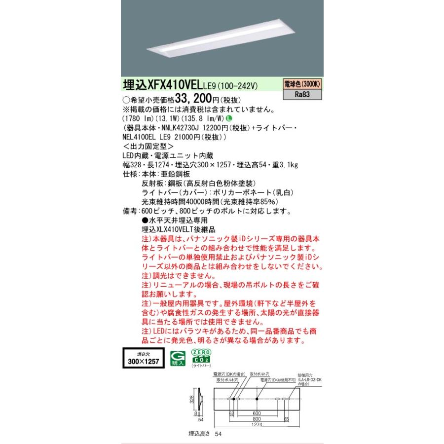 ▲納期未定[法人限定] XFX410VEL LE9 パナソニック iDシリーズ 埋込 LEDベースライト 一般 2000lm 電球色 非調光 [ XFX410VELLE9 ]の画像