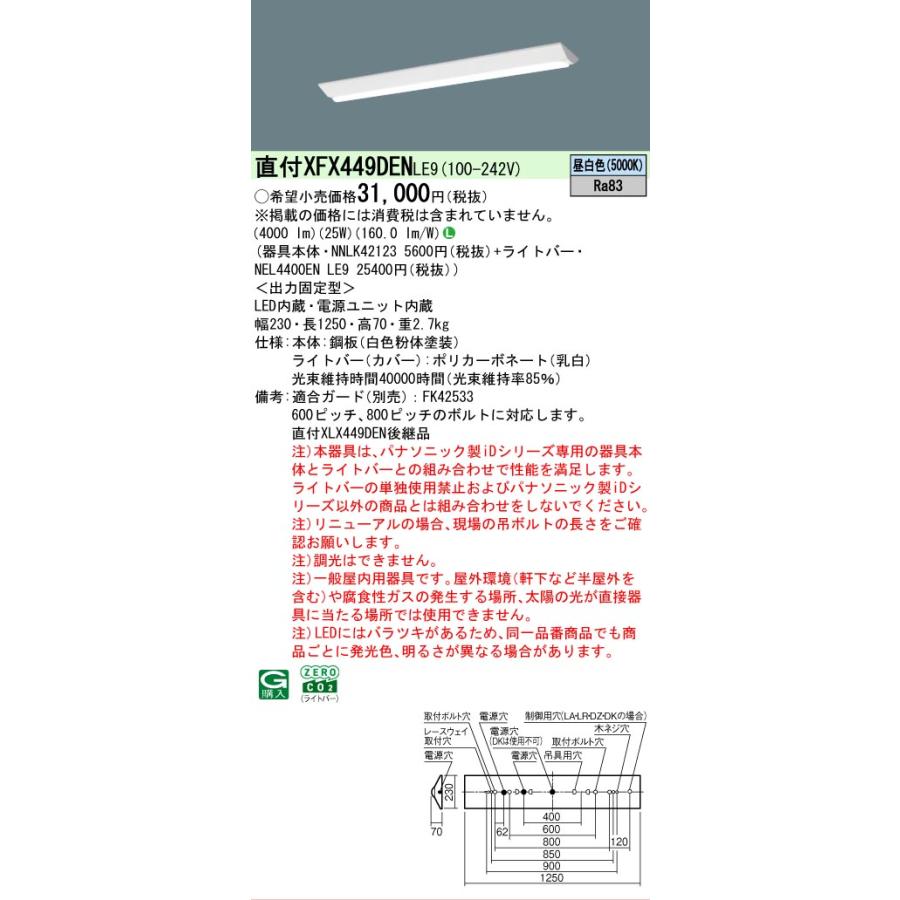 ▲納期未定[法人限定] XFX449DEN LE9 パナソニック iDシリーズ リニューアル 直付 LEDベースライト 一般 4000lm 昼白色 非調光 [ XFX449DENLE9 ]の画像