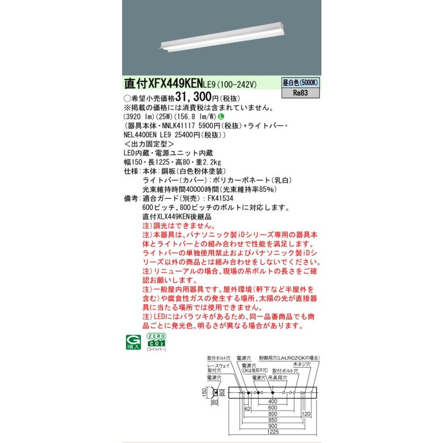 ▲納期未定[法人限定] XFX449KEN LE9 パナソニック iDシリーズ リニューアル 直付 LEDベースライト 一般 4000lm 昼白色 非調光 [ XFX449KENLE9 ]の画像