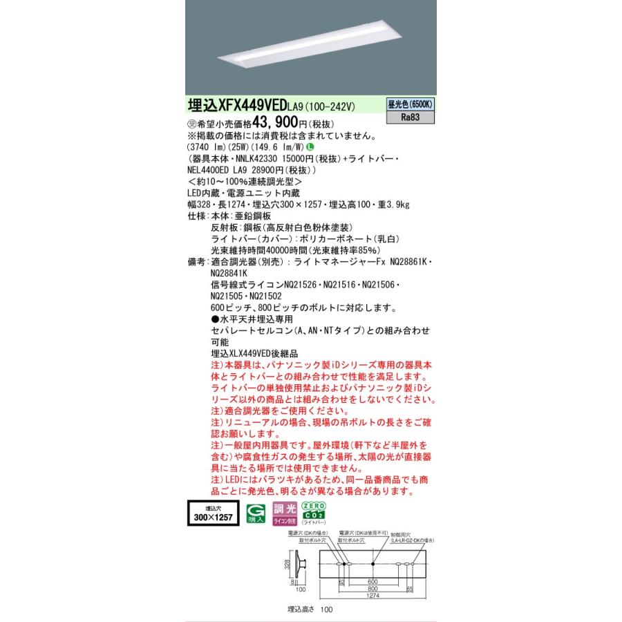 ▲納期未定[法人限定] XFX449VED LA9 パナソニック ※受注品 iDシリーズ リニューアル 埋込 LEDベースライト 一般 4000lm 昼光色 調光 [ XFX449VEDLA9 ]の画像