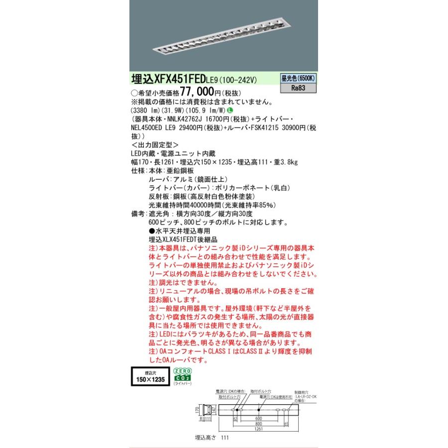 ▲納期未定[法人限定] XFX451FED LE9 パナソニック iDシリーズ 埋込 LEDベースライト ルーバ 一般 5200lm 昼光色 非調光 [ XFX451FEDLE9 ]