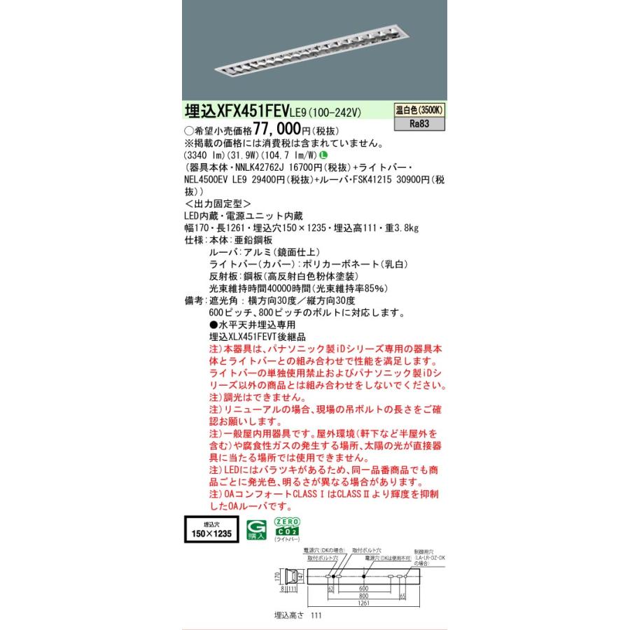 ▲納期未定[法人限定] XFX451FEV LE9 パナソニック iDシリーズ 埋込 LEDベースライト ルーバ 一般 5200lm 温白色 非調光 [ XFX451FEVLE9 ]