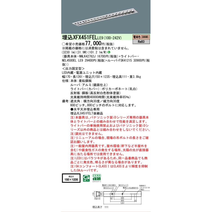 ▲納期未定[法人限定] XFX451FEL LE9 パナソニック iDシリーズ 埋込 LEDベースライト ルーバ 一般 5200lm 電球色 非調光 [ XFX451FELLE9 ]