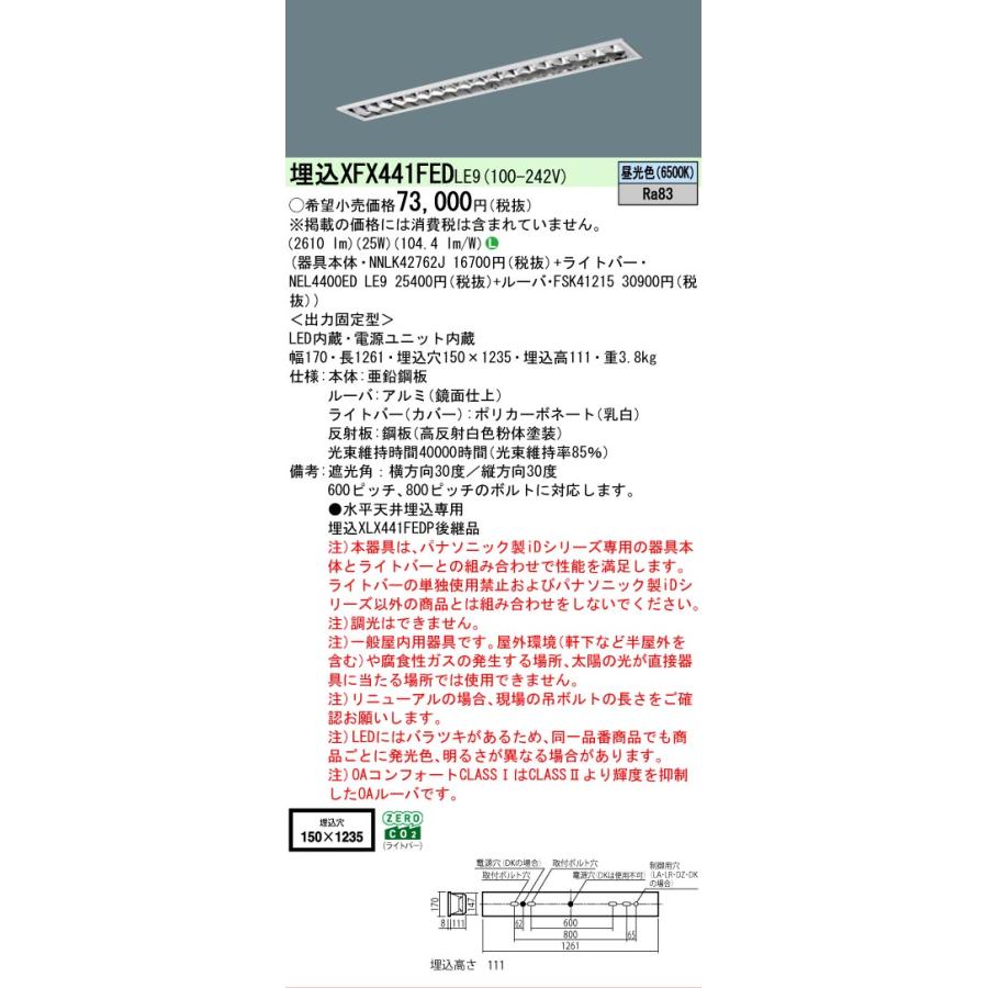 ▲納期未定[法人限定] XFX441FED LE9 パナソニック iDシリーズ 埋込 LEDベースライト ルーバ 一般 4000lm 昼光色 非調光 [ XFX441FEDLE9 ]の画像