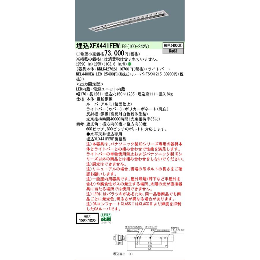 ▲納期未定[法人限定] XFX441FEW LE9 パナソニック iDシリーズ 埋込 LEDベースライト ルーバ 一般 4000lm 白色 非調光 [ XFX441FEWLE9 ]の画像