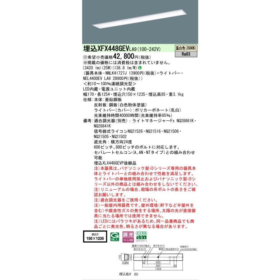 ▲納期未定[法人限定] XFX448GEV LA9 パナソニック ※受注品 iDシリーズ 学校用 埋込 LEDベースライト 一般 4000lm 温白色 調光 [ XFX448GEVLA9 ]_1
