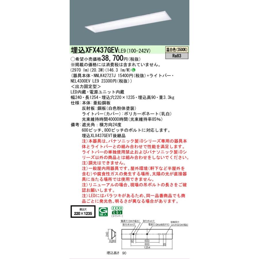 ▲納期未定[法人限定] XFX437GEV LE9 パナソニック iDシリーズ 学校用 埋込 LEDベースライト 一般 3200lm 温白色 非調光 [ XFX437GEVLE9 ]_1