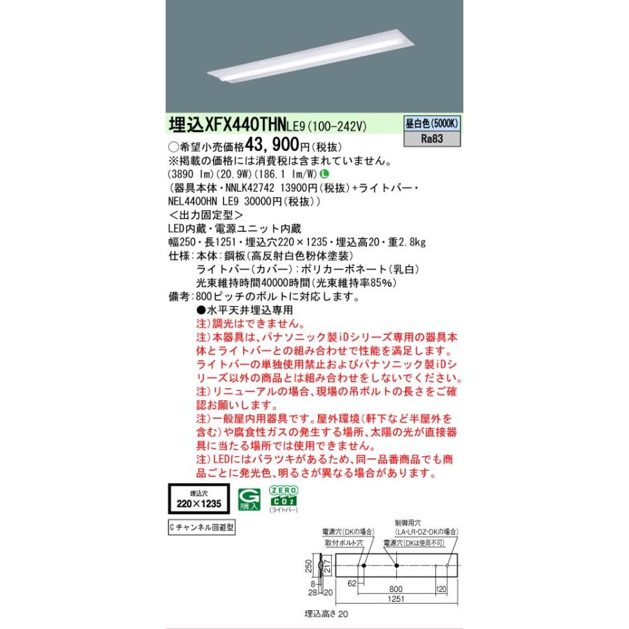 ▲納期未定[法人限定] XFX440THN LE9 パナソニック iDシリーズ 埋込 LEDベースライト 省エネ 4000lm 昼白色 非調光 [ XFX440THNLE9 ]の画像