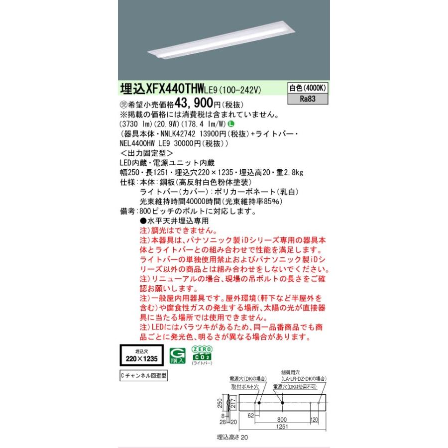 ▲納期未定[法人限定] XFX440THW LE9 パナソニック ※受注品 iDシリーズ 埋込 LEDベースライト 省エネ 4000lm 白色 非調光 [ XFX440THWLE9 ]の画像