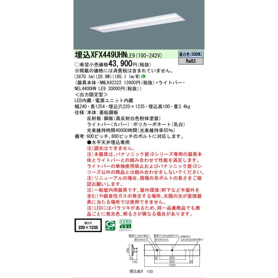 ▲納期未定[法人限定] XFX449UHN LE9 パナソニック iDシリーズ リニューアル 埋込 LEDベースライト 省エネ 4000lm 昼白色 非調光 [ XFX449UHNLE9 ]の画像