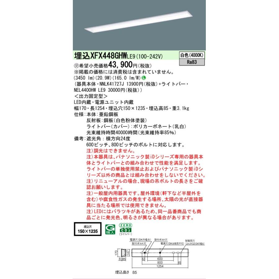 ▲納期未定[法人限定] XFX448GHW LE9 パナソニック ※受注品 iDシリーズ 学校用 埋込 LEDベースライト 省エネ 4000lm 白色 非調光 [ XFX448GHWLE9 ]の画像