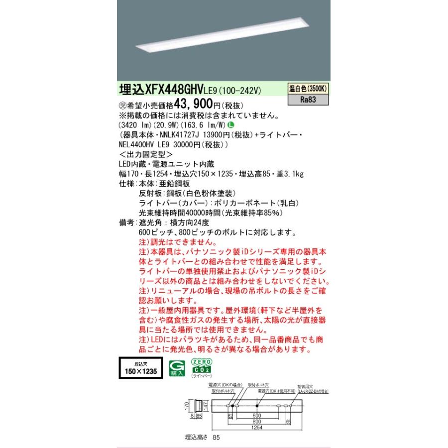 ▲納期未定[法人限定] XFX448GHV LE9 パナソニック ※受注品 iDシリーズ 学校用 埋込 LEDベースライト 省エネ 4000lm 温白色 非調光 [ XFX448GHVLE9 ]の画像