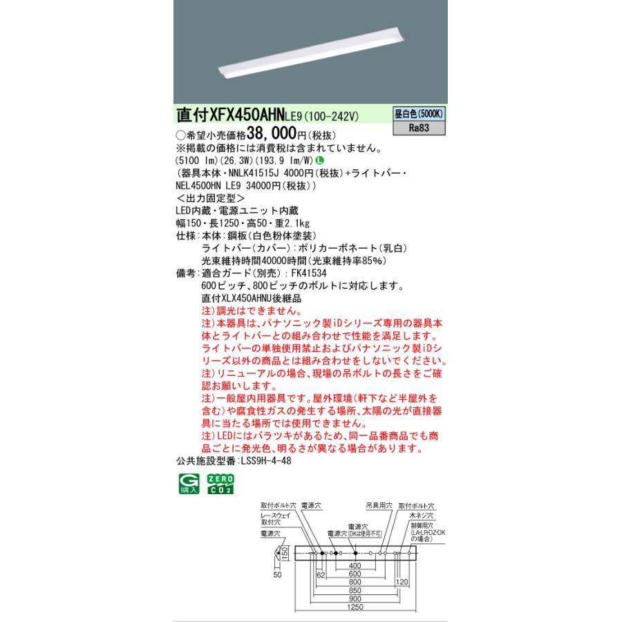 Panasonic NEL4500EN LE9 LEDユニット 5200lmタイプ 5000K 未使用　新品 Panasonic（パナソニック） iDシリーズ ライトバー 40形 灯具別売