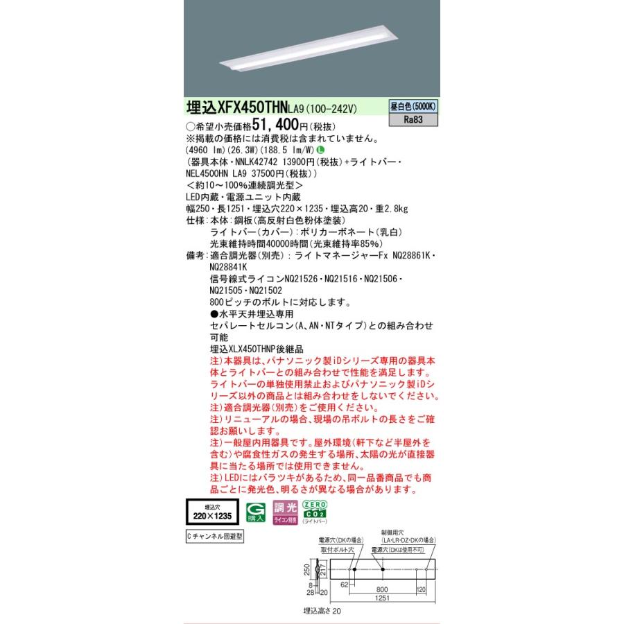 ▲納期未定[法人限定] XFX450THN LA9 パナソニック iDシリーズ 天井埋込型 5200 lm 昼白色 調光 [ XFX450THNLA9 ]の画像