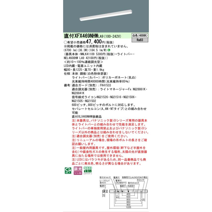 ▲納期未定[法人限定] XFX469NHW LA9 パナソニック iDシリーズ 天井直付型 6900 lm 白色 調光 [ XFX469NHWLA9 ]の画像