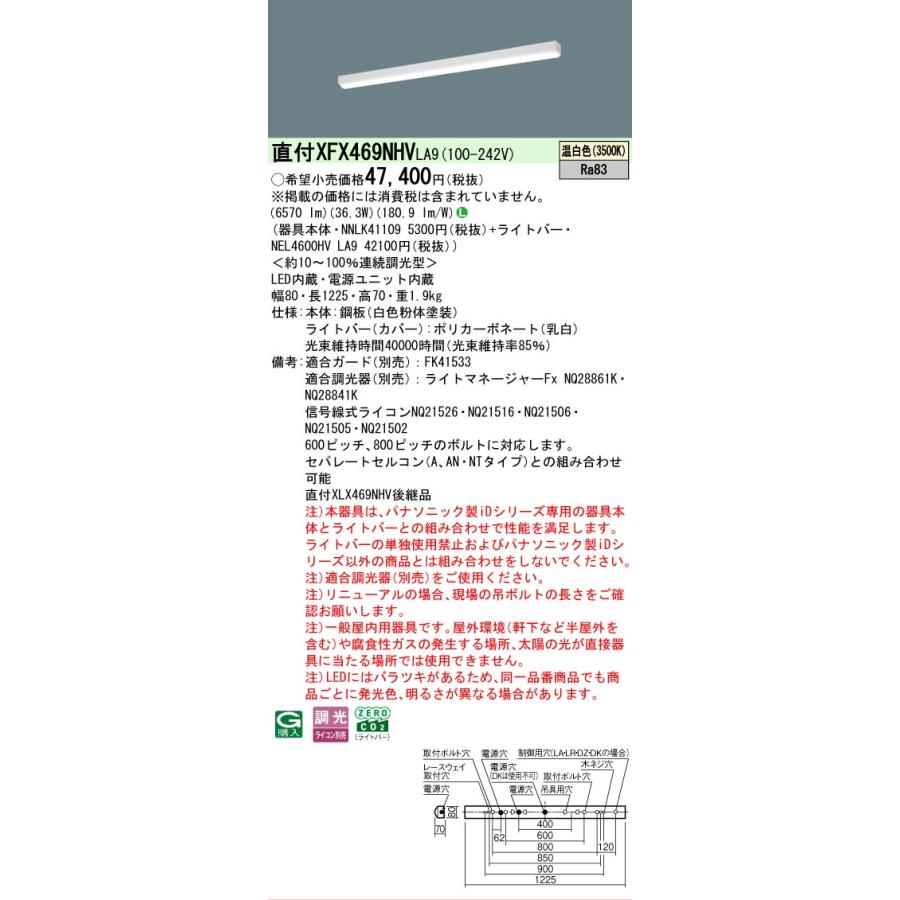 ▲納期未定[法人限定] XFX469NHV LA9 パナソニック iDシリーズ 天井直付型 6900 lm 温白色 調光 [ XFX469NHVLA9 ]の画像
