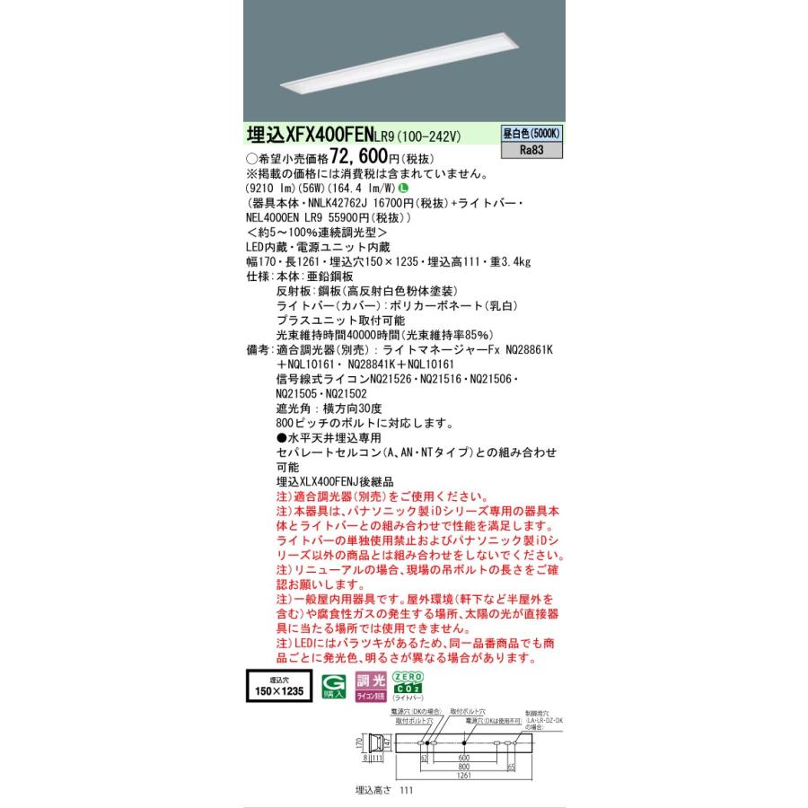 ▲納期未定[法人限定] XFX400FEN LR9 パナソニック iDシリーズ 天井埋込型 10000 lm 昼白色 調光 [ XFX400FENLR9 ]の画像