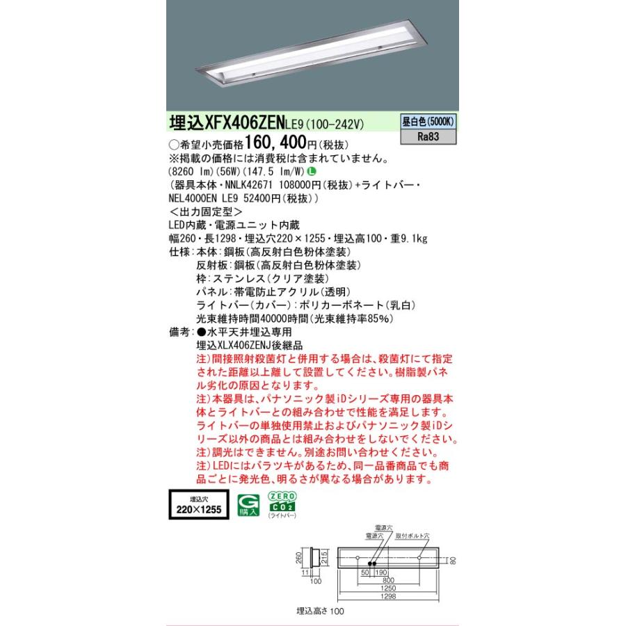 ▲納期未定[法人限定] XFX406ZEN LE9 パナソニック iDシリーズ 天井埋込型 10000 lm 昼白色 [ XFX406ZENLE9 ]の画像