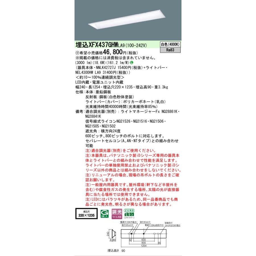 ▲納期未定[法人限定] XFX437GHW LA9 パナソニック ※受注品 iDシリーズ 天井埋込型 3200 lm 白色 調光 [ XFX437GHWLA9 ]の画像