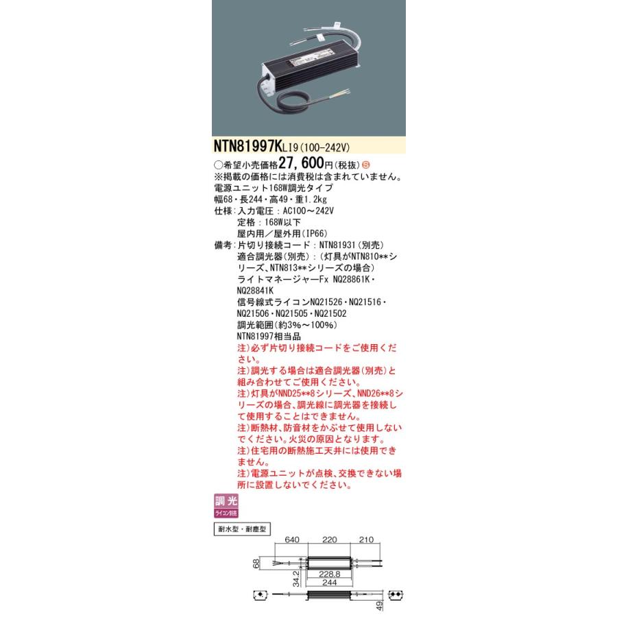 パナソニック　ユニット一式 Panasonic [法人限定] NTN81997K LI9 パナソニック 電源ユニット
