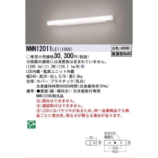 [法人限定] NNN12011 LE1 パナソニック 天井直付型 壁直付型 白色 ミラーライト 高演色 スリムタイプ [ NNN12011LE1 ]の画像