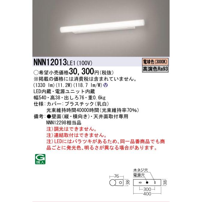 [法人限定] NNN12013 LE1 パナソニック 天井直付型 壁直付型 電球色 ミラーライト 高演色 スリムタイプ [ NNN12013LE1 ]の画像