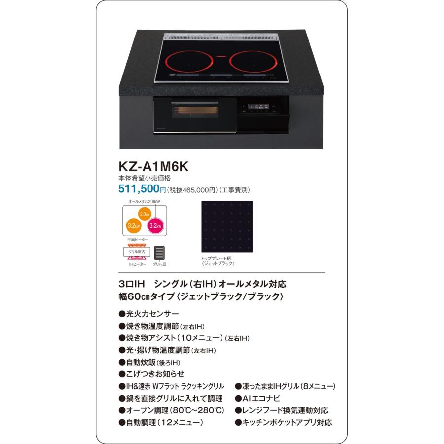 直送[法人限定] KZ-A1M6K パナソニック IHクッキングヒーター ビルトイン ジェットブラック/ブラック 60cm 3口IH シングル(右IH)オールメタル対応 [ KZA1M6K ]の画像