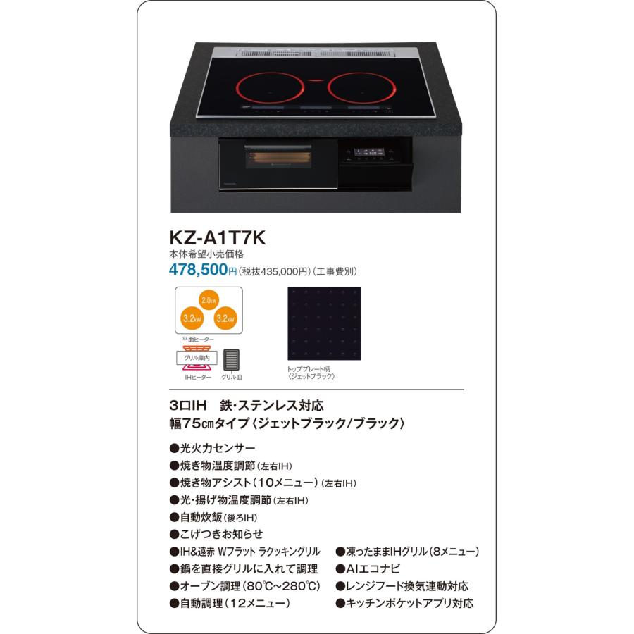 直送[法人限定] KZ-A1T7K パナソニック IHクッキングヒーター ビルトイン ジェットブラック/ブラック 75cm 3口IH 鉄・ステンレス対応 [ KZA1T7K ]の画像
