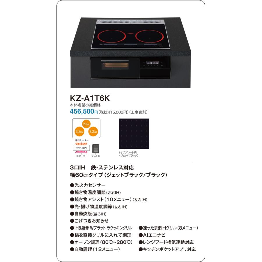 直送[法人限定] KZ-A1T6K パナソニック IHクッキングヒーター ビルトイン ジェットブラック/ブラック 60cm 3口IH 鉄・ステンレス対応 [ KZA1T6K ]の画像