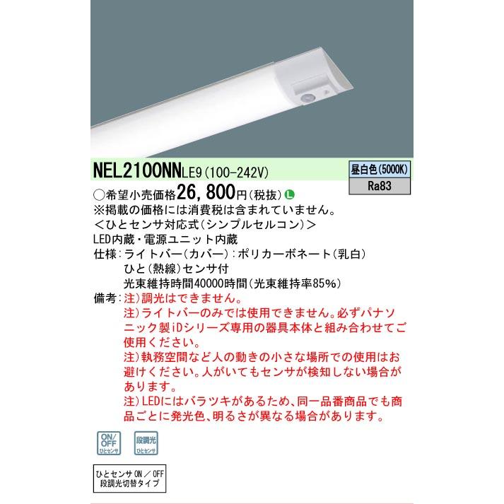 Panasonic（パナソニック） △納期未定[法人限定] NEL2100NN LE9 20形