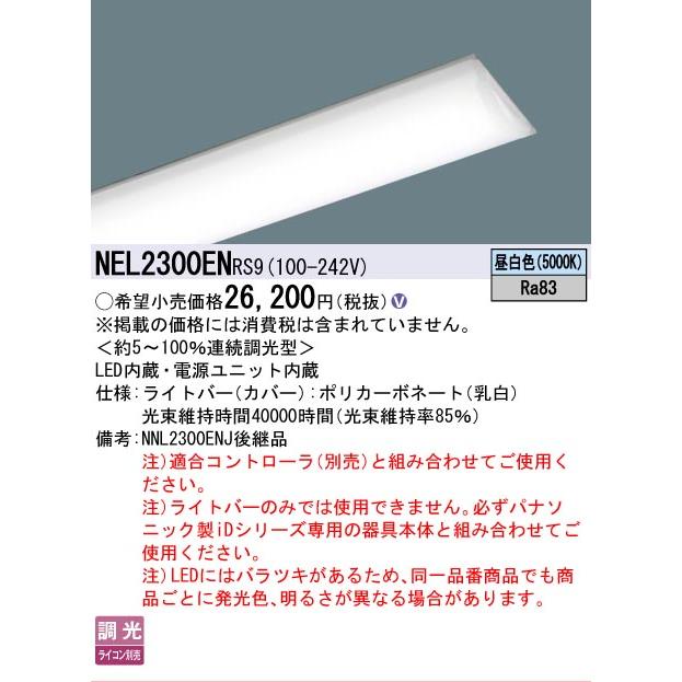 ▲納期未定[法人限定] NEL2300EN RS9 パナソニック 20形 ライトバー 連続調光 ライコン別売 Hf蛍光灯16形高出力型2灯器具相当【器具本体別売】 [ NEL2300ENRS9 ]_1