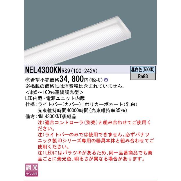 ▲納期未定[法人限定] NEL4300KN RS9 パナソニック ※受注品 40形 ライトバー 調光 ライコン別売 リベコム Hf蛍光灯32形高出力型1灯器具相当 [ NEL4300KNRS9 ]の画像