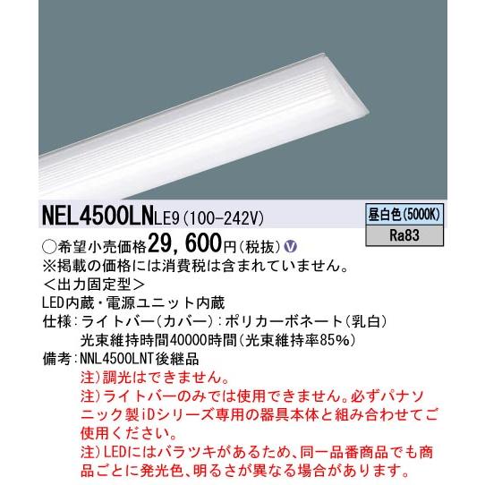 NEL4500EN RC9 5000K 4本セット　ライトバーのみ Panasonic [法人限定] NEL4500EN LE9 パナソニック ライトバー